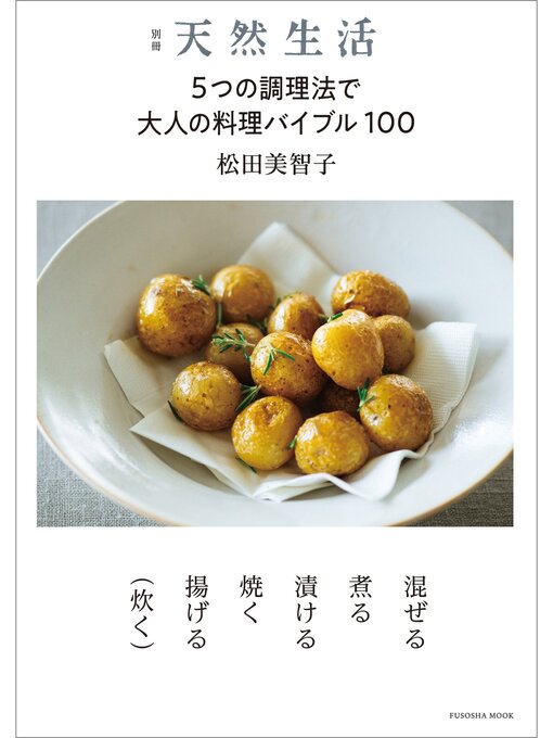 Title details for 別冊天然生活 5つの調理法で大人の料理バイブル100 by 松田美智子 - Available